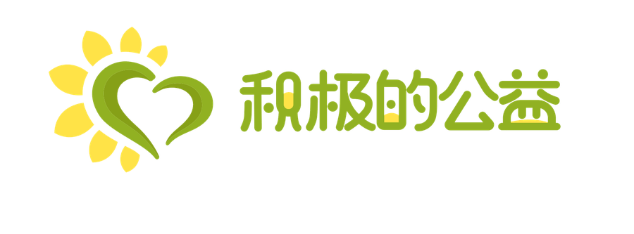 积极的公益 品牌标识