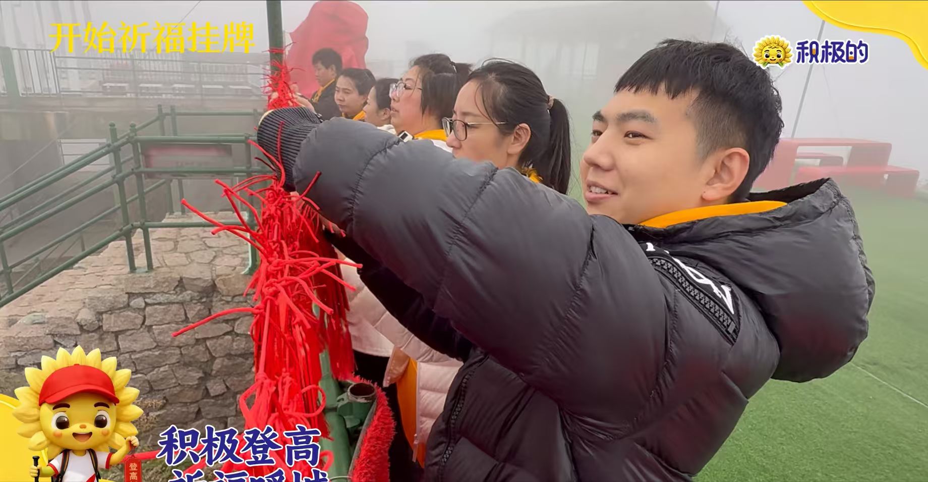 伙伴在山顶挂祈福牌