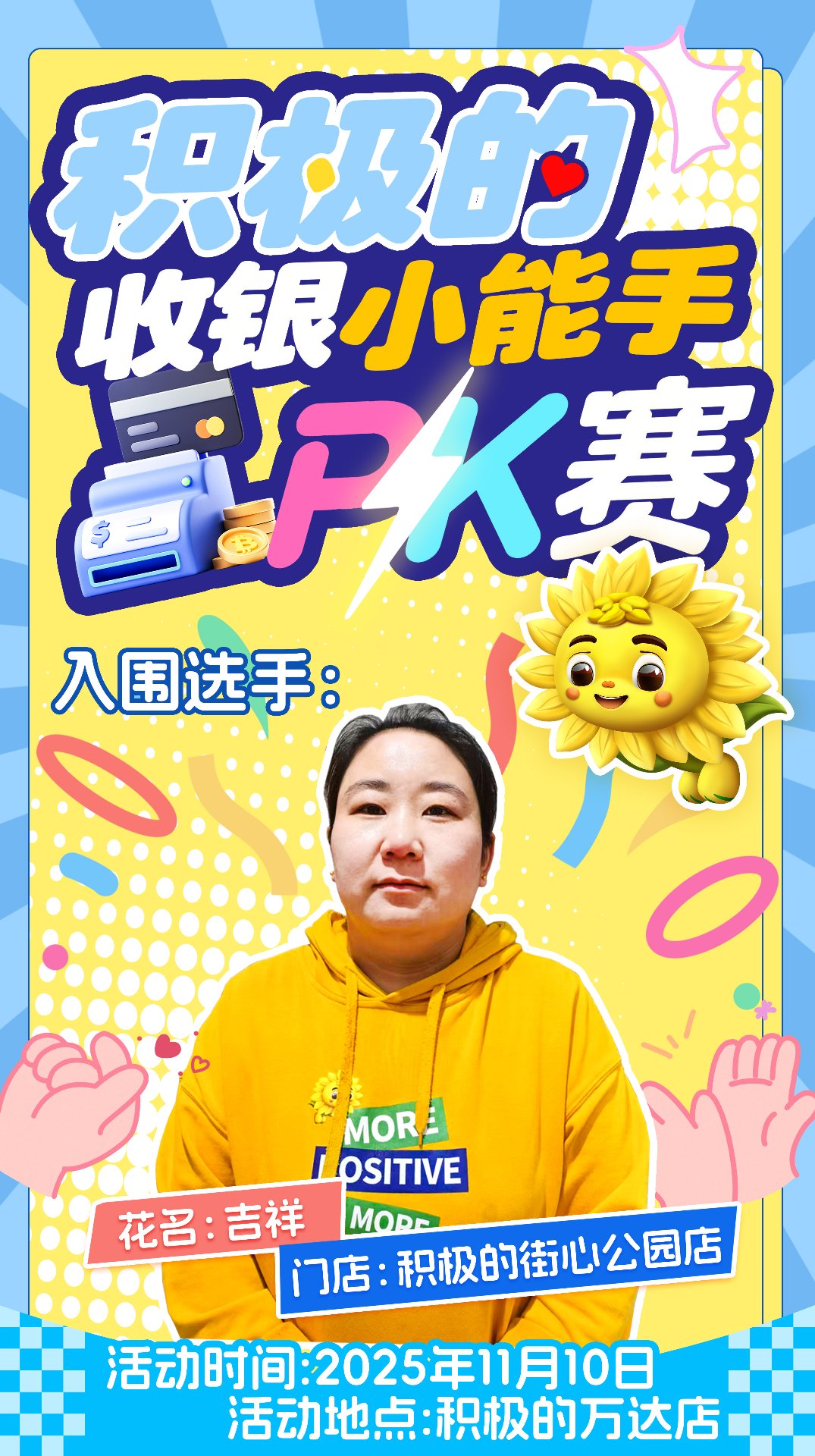 收银小能手PK赛入围选手：吉祥（街心公园店）
