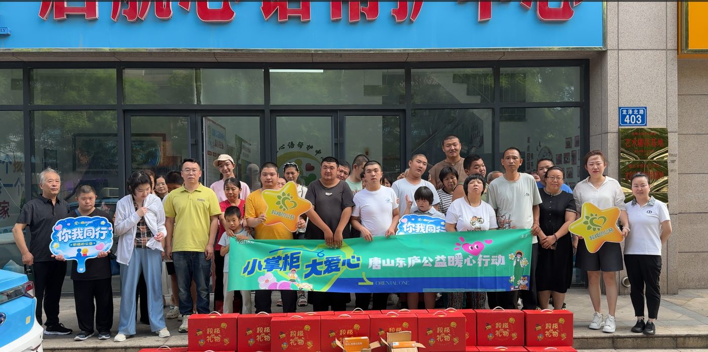 小掌柜大爱心——公益暖心行动合影，积极的礼物送进托养中心
