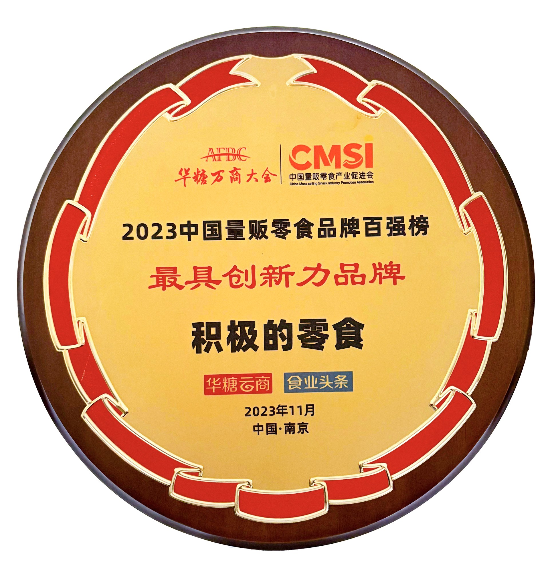 2023中国量贩零食品牌百强榜最具创新力品牌