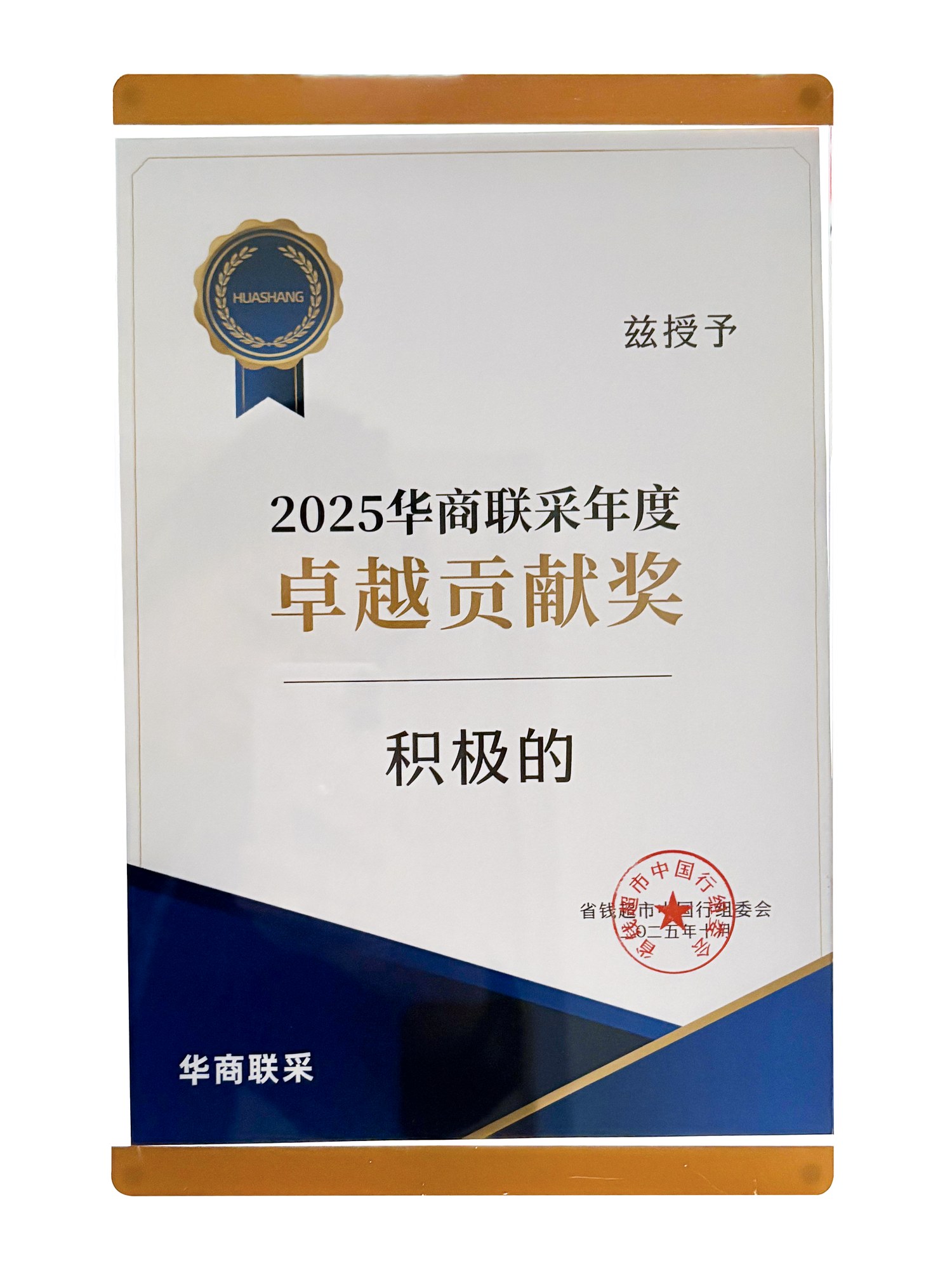 2025华商联采年度卓越贡献奖