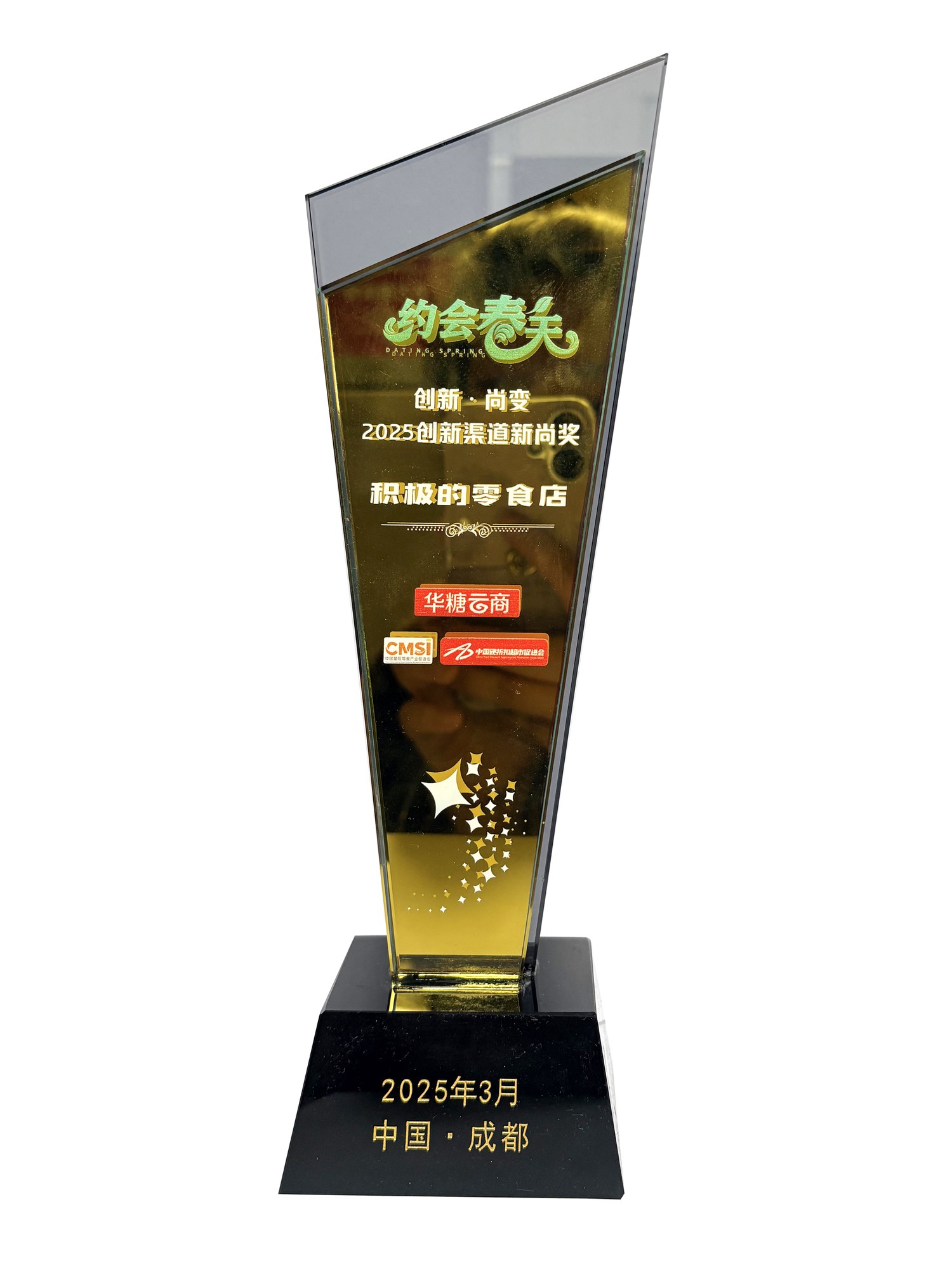 2025创新渠道新尚奖金杯