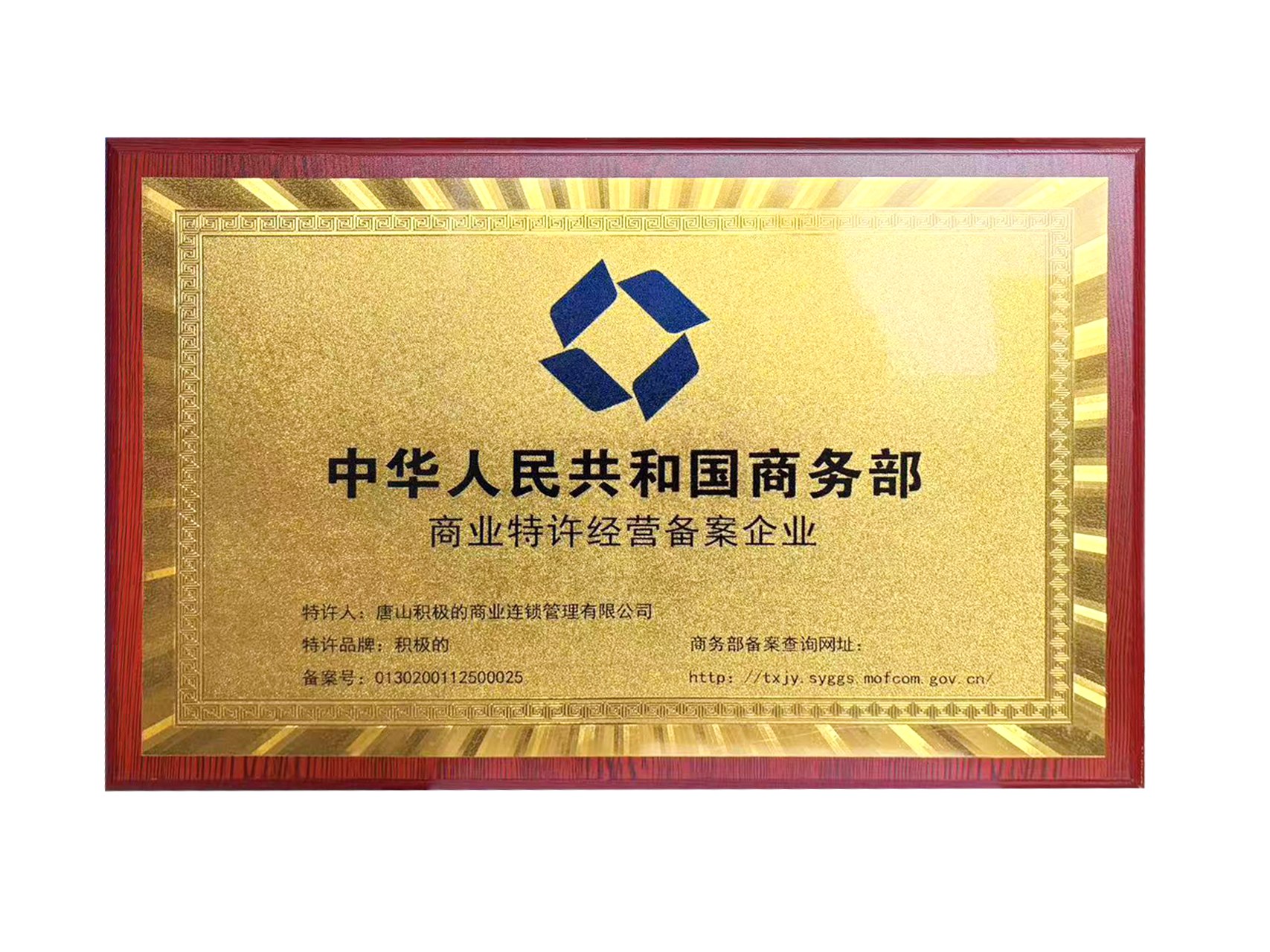 商业特许经营备案企业牌匾（中华人民共和国商务部）