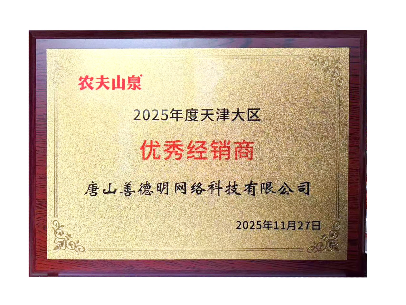 农夫山泉2025年度天津大区优秀经销商牌匾