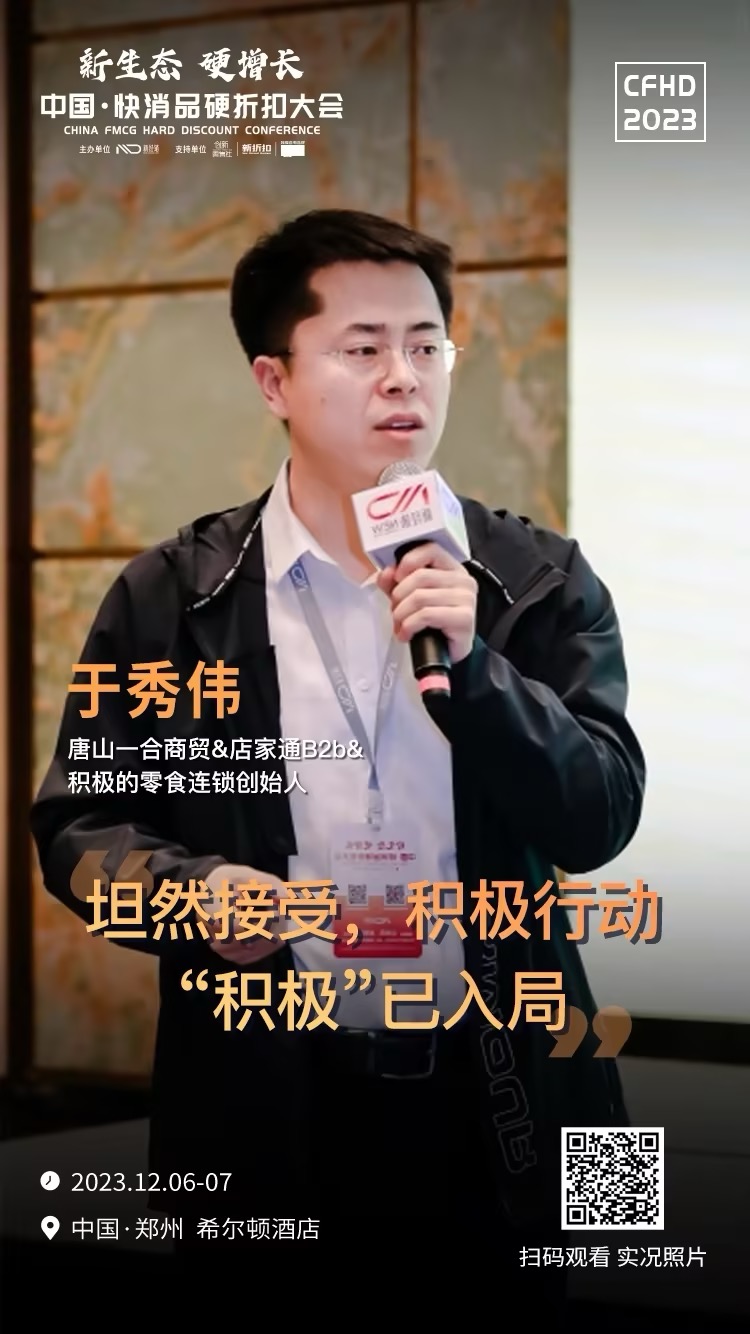 2023中国快消品硬折扣大会演讲（郑州）