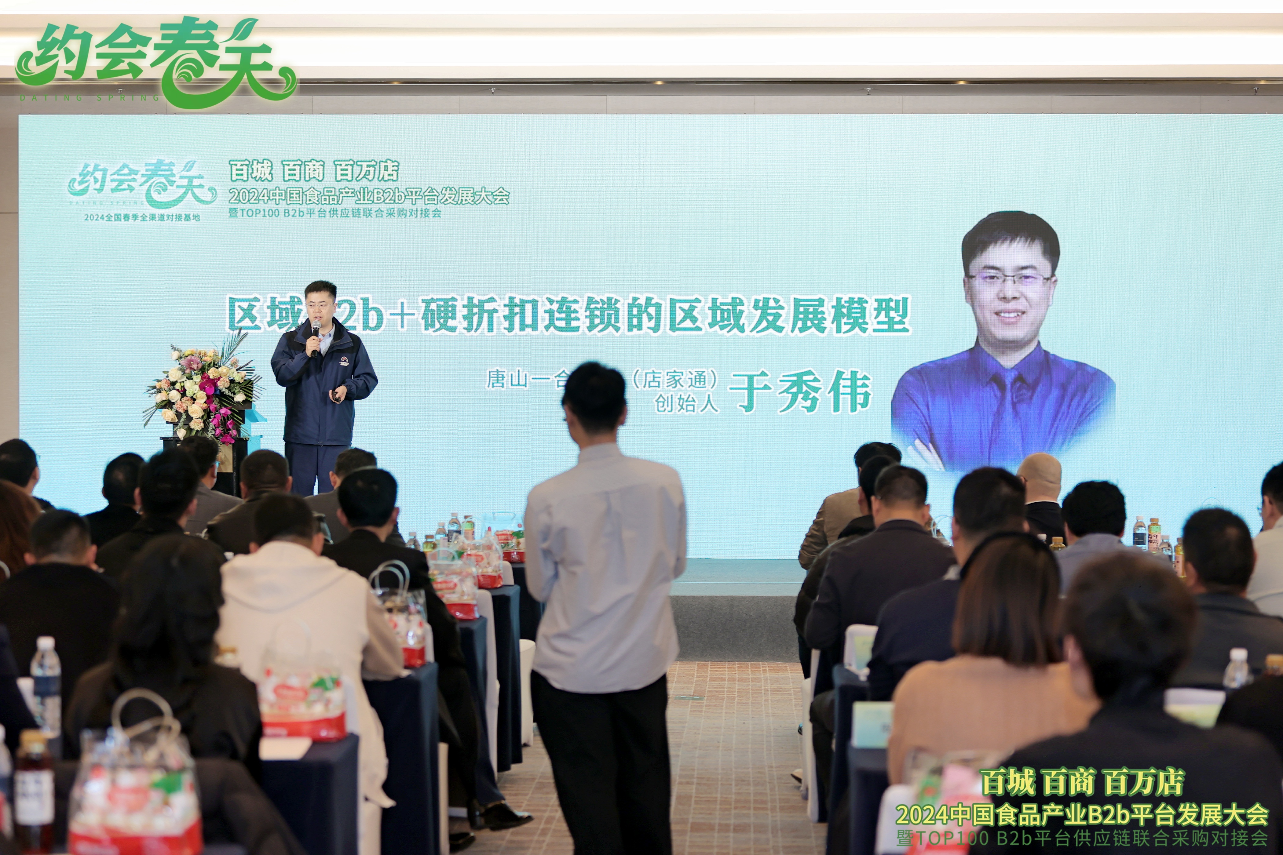 2024中国食品产业B2b平台发展大会演讲（成都）