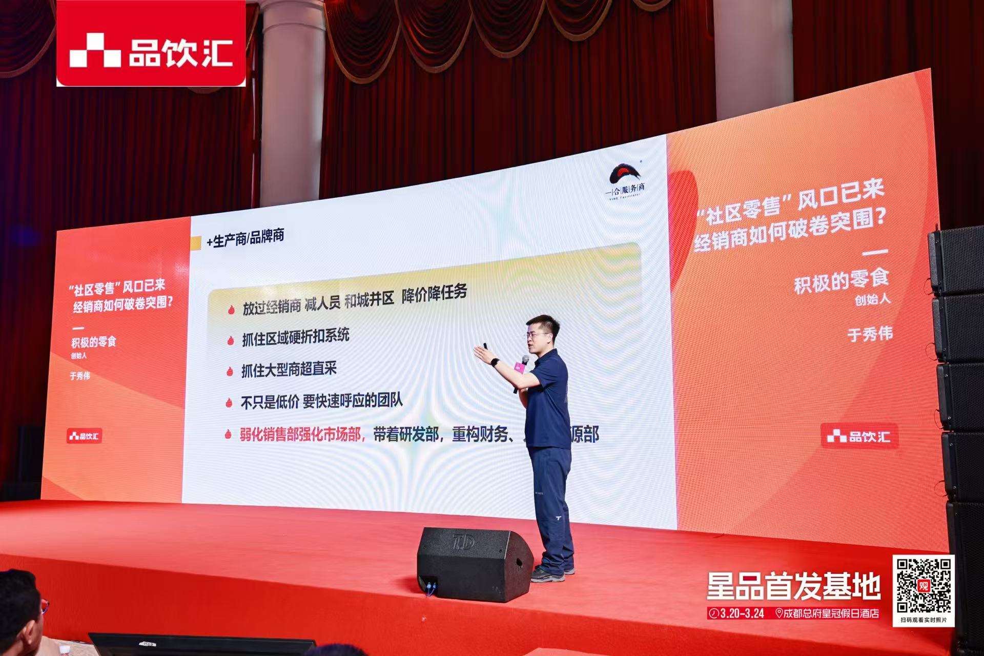 品饮汇成都站大屏演讲：经销商破卷突围五条路