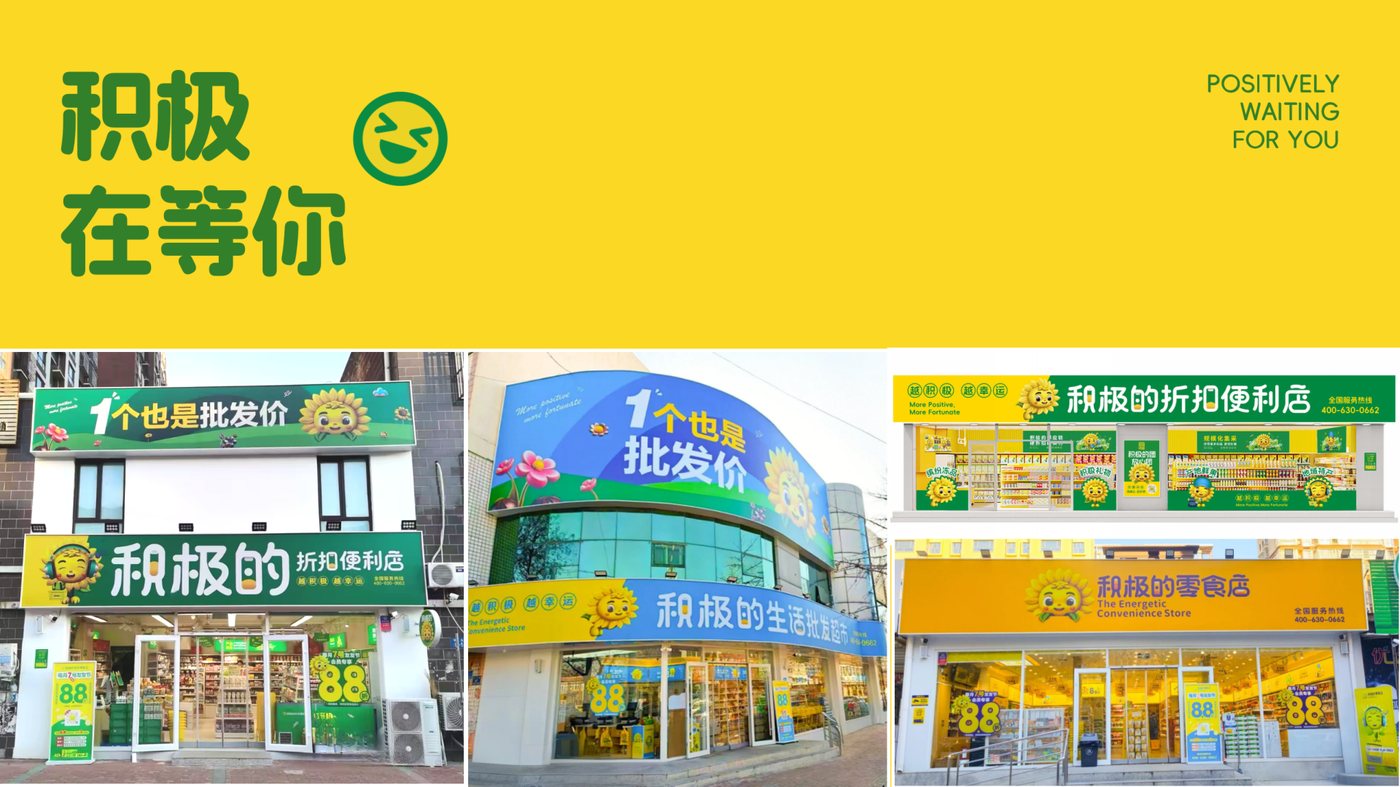 积极在等你——积极的门店照片墙（零食店/生活批发超市/折扣便利店）
